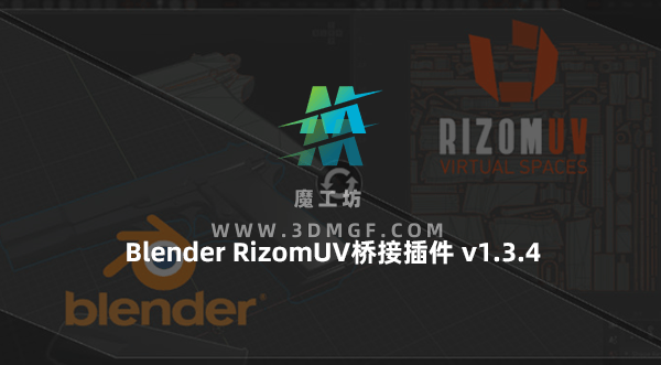 Blender RizomUV桥接插件 RizomUV Bridge – Link Edition v1.3.4