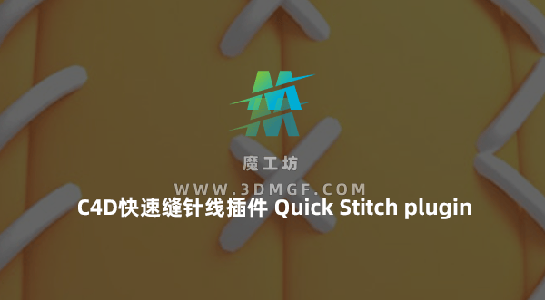 C4D快速缝针线插件鞋子缝线效果插件 中文版 Quick Stitch plugin for Cinema4D 支持R19-2024