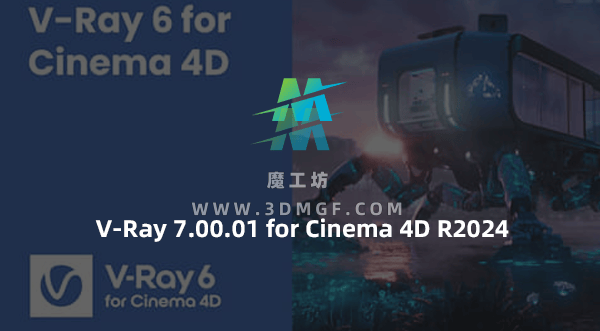 C4D Vray高级渲染器插件 V-Ray 7.00.01 for Cinema 4D R2024 Win