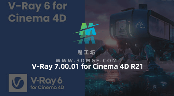 C4D Vray高级渲染器插件 V-Ray 7.00.01 for Cinema 4D R21 Win