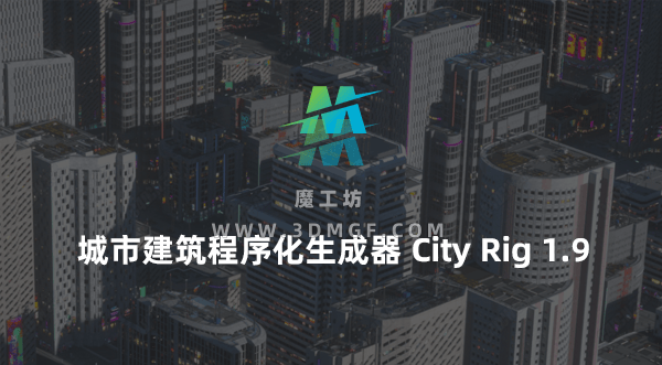 C4D城市建筑程序化生成器-C4d city Rig 1.9