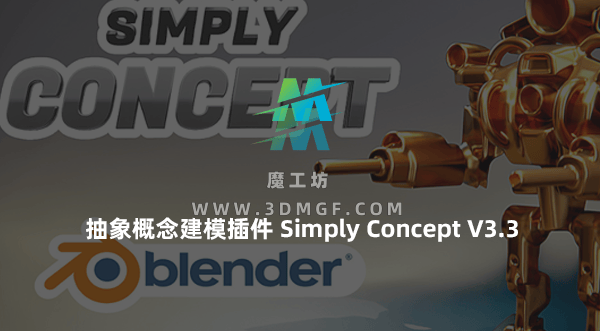 Blender抽象概念模型建模插件 Simply Concept V3.3