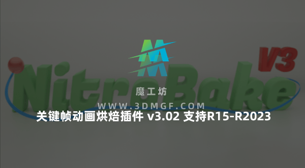 关键帧动画烘焙插件Nitro4D NitroBake3 v3.02 支持R15-R2023