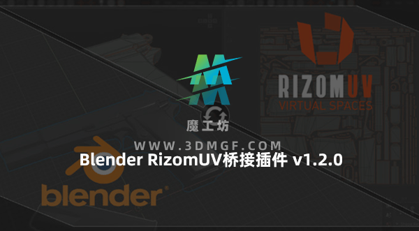 Blender RizomUV桥接插件 RizomUV Bridge – Link Edition v1.2.0