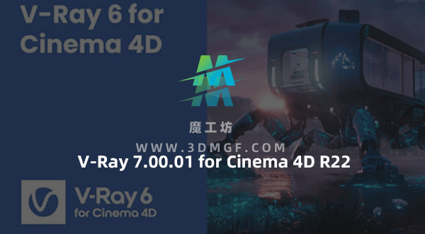C4D Vray高级渲染器插件 V-Ray 7.00.01 for Cinema 4D R22 Win