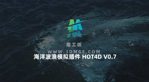 中英双语版-C4D真实海洋波浪特效模拟插件中文汉化版 HOT4D v0.7 Win/Mac 支持C4D R14-R20&R21