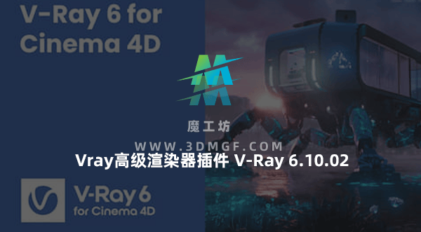 C4D Vray高级渲染器插件 V-Ray 6.10.02 for Cinema 4D 2024 Win