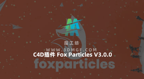 粒子特效模拟C4D插件 Fox Particles V3.0.0