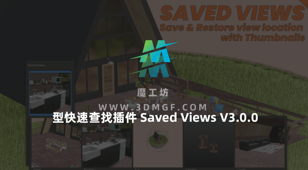 Blender镜头保存模型快速查找插件 Saved Views V3.0.0
