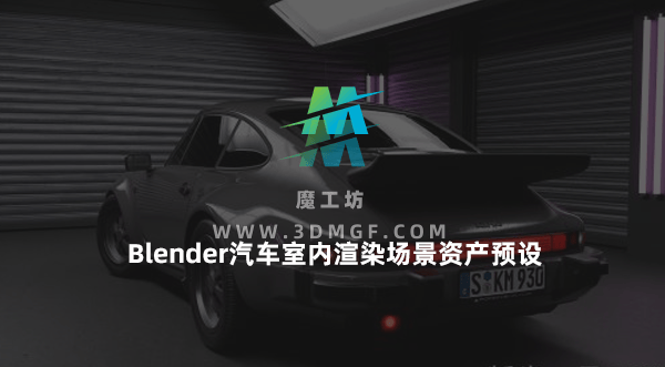 Blender汽车室内渲染场景资产预设 Neon Garage – Automotive Render Environment