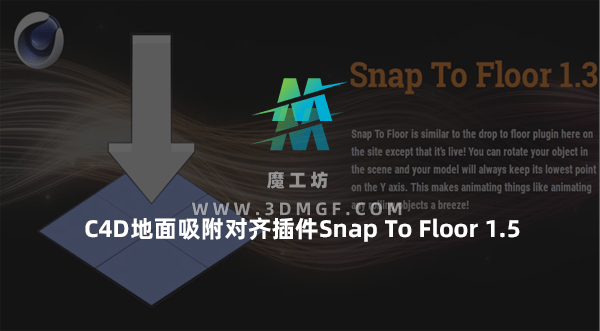 C4D地面吸附对齐插件Snap To Floor 1.5 for Cinema 4D R15-2025 Win/Mac