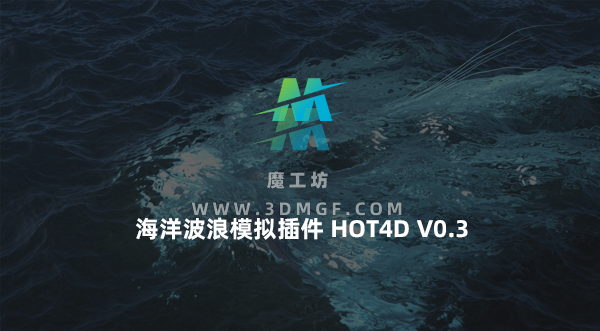 Cinema 4D海洋插件HOT4D(海洋波浪模拟插件)V0.3 双语中英文汉化版中文版 支持R18-R19