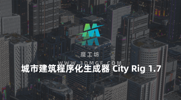 C4D城市建筑程序化生成器-C4d city Rig 1.7