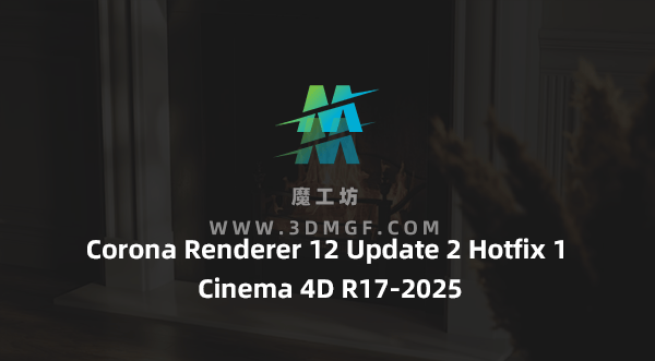 C4D实时交互渲染器 Corona Renderer 12 Update 2 Hotfix 1 for Cinema 4D R17-2025